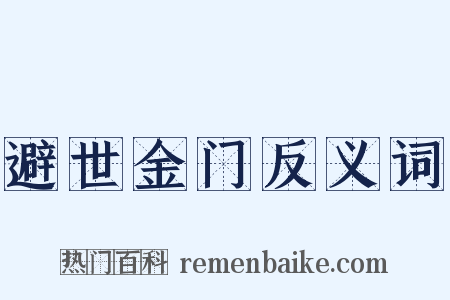 避世金门反义词是什么意思的图片